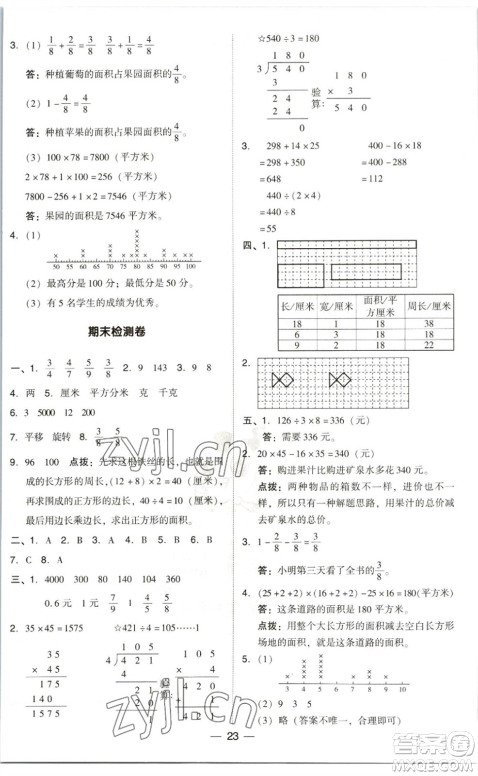 陜西人民教育出版社2023綜合應(yīng)用創(chuàng)新題典中點(diǎn)三年級(jí)數(shù)學(xué)下冊(cè)北師大版參考答案