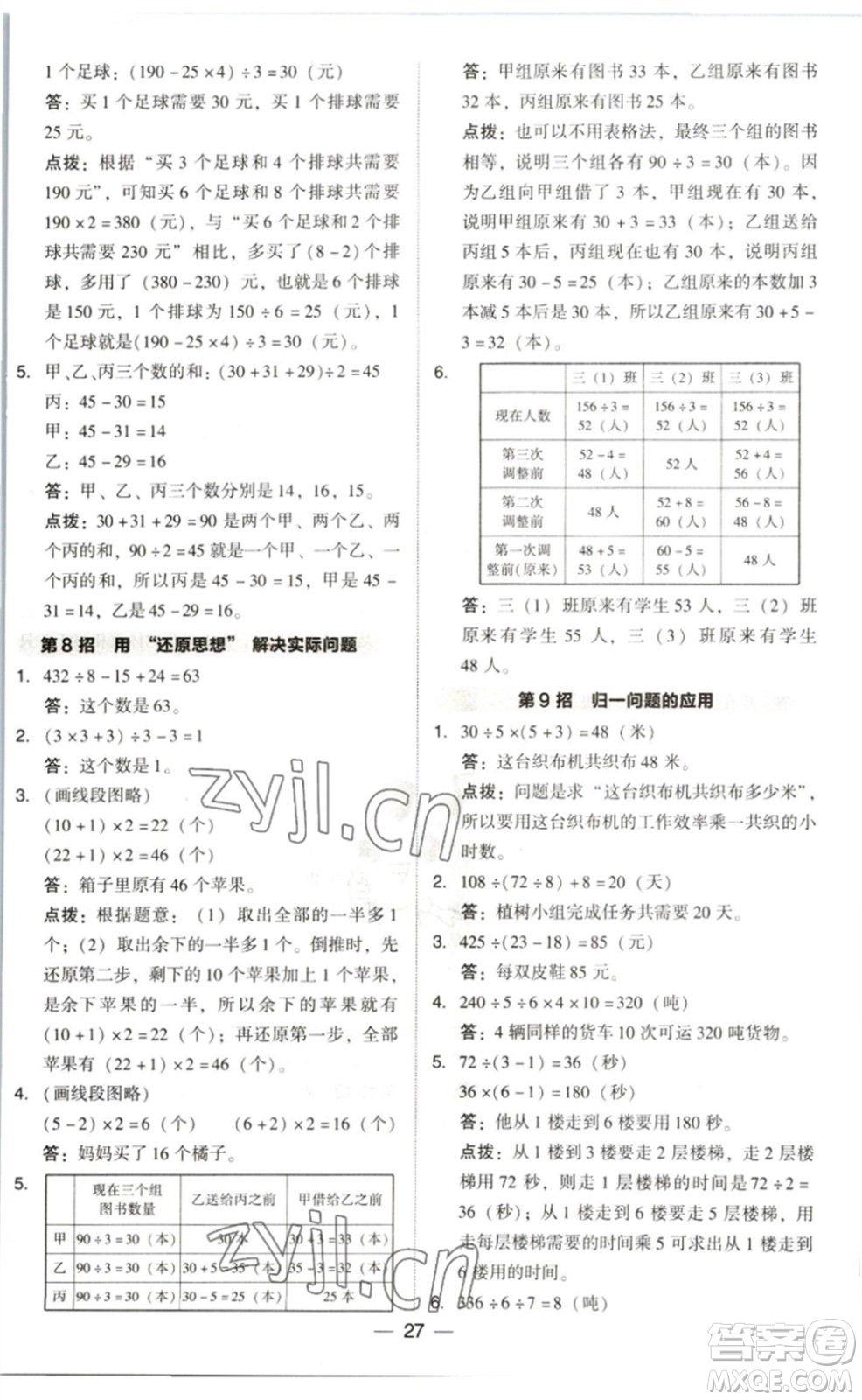 陜西人民教育出版社2023綜合應(yīng)用創(chuàng)新題典中點(diǎn)三年級(jí)數(shù)學(xué)下冊(cè)北師大版參考答案