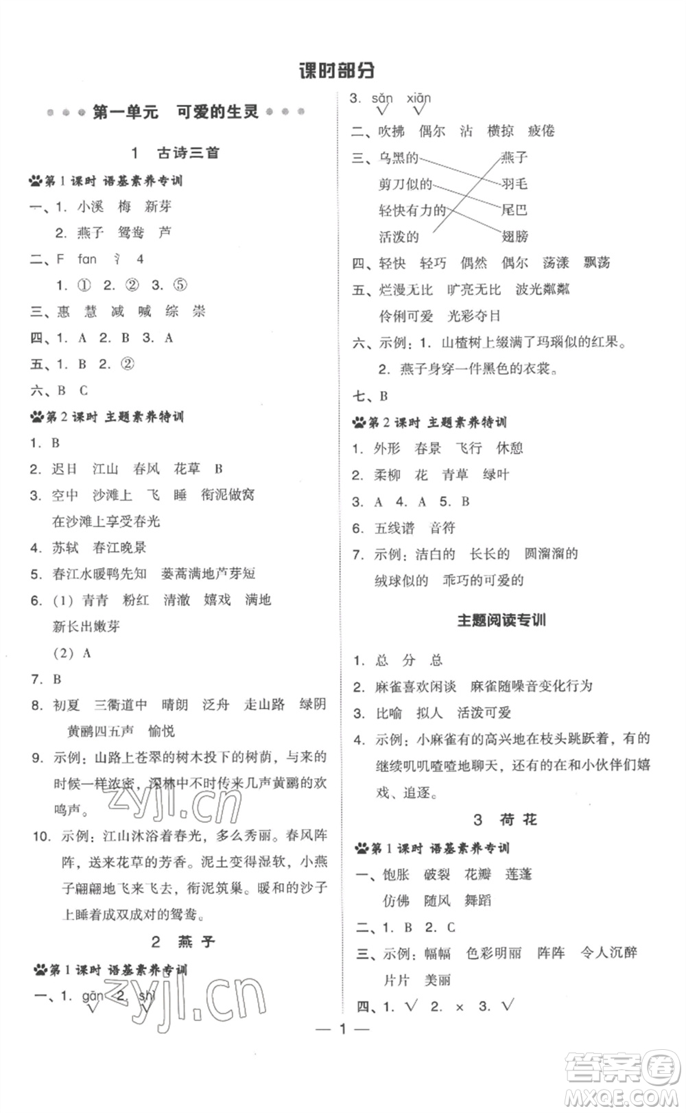 吉林教育出版社2023綜合應(yīng)用創(chuàng)新題典中點(diǎn)三年級(jí)語(yǔ)文下冊(cè)人教版浙江專版參考答案