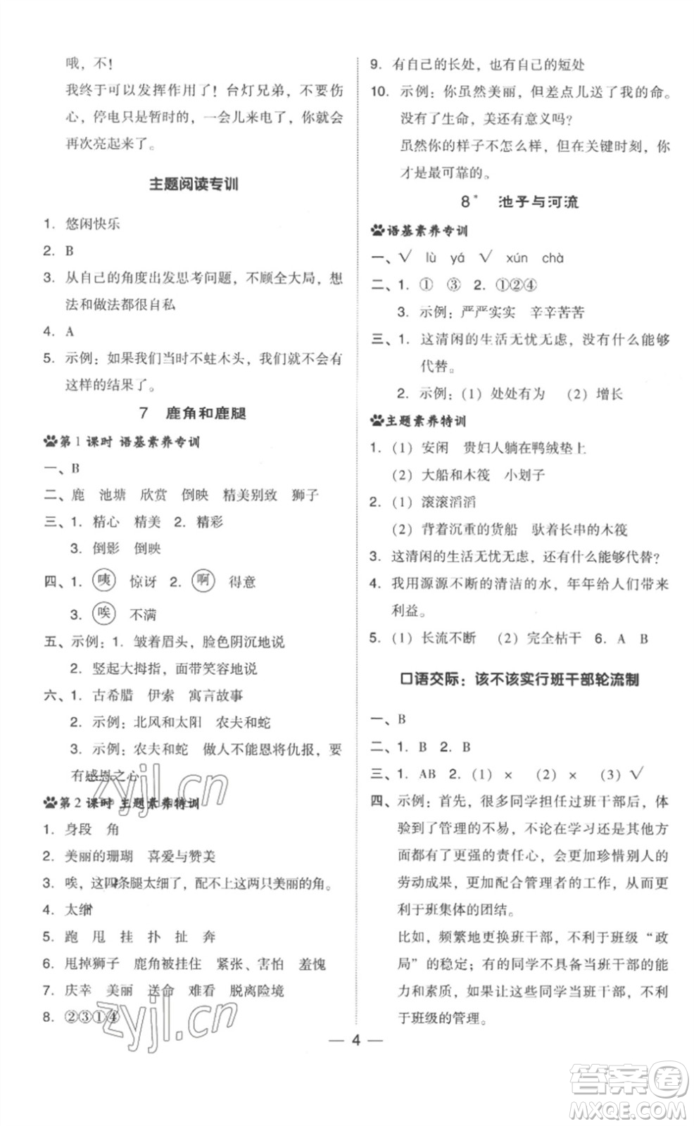 吉林教育出版社2023綜合應(yīng)用創(chuàng)新題典中點(diǎn)三年級(jí)語(yǔ)文下冊(cè)人教版浙江專版參考答案