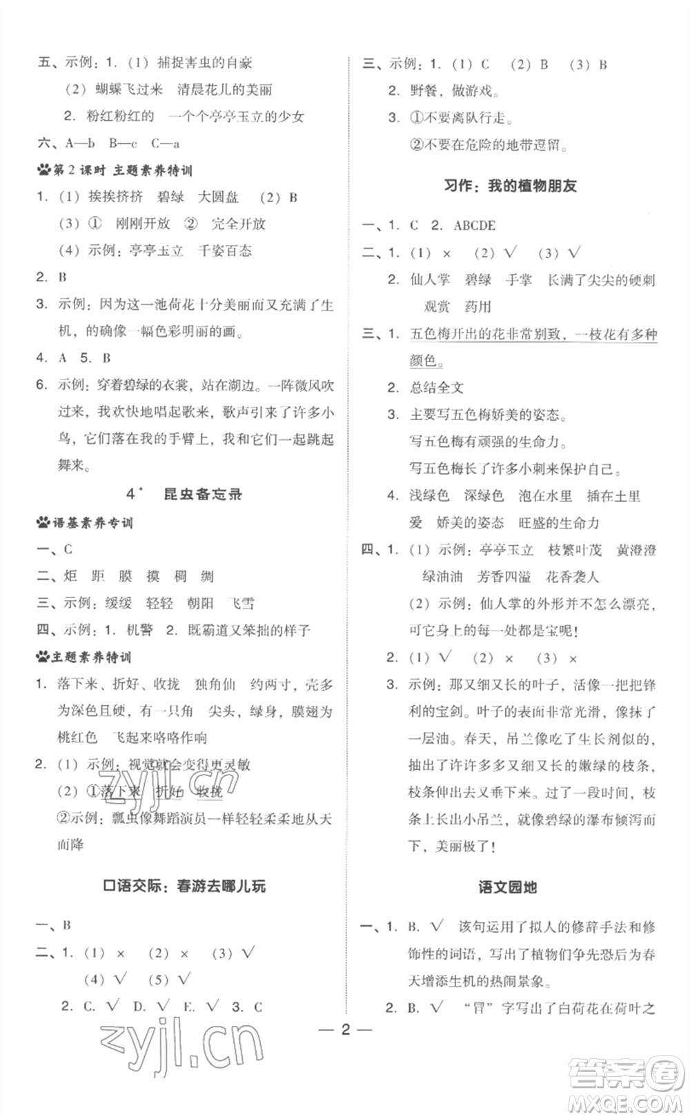 吉林教育出版社2023綜合應(yīng)用創(chuàng)新題典中點(diǎn)三年級(jí)語(yǔ)文下冊(cè)人教版浙江專版參考答案