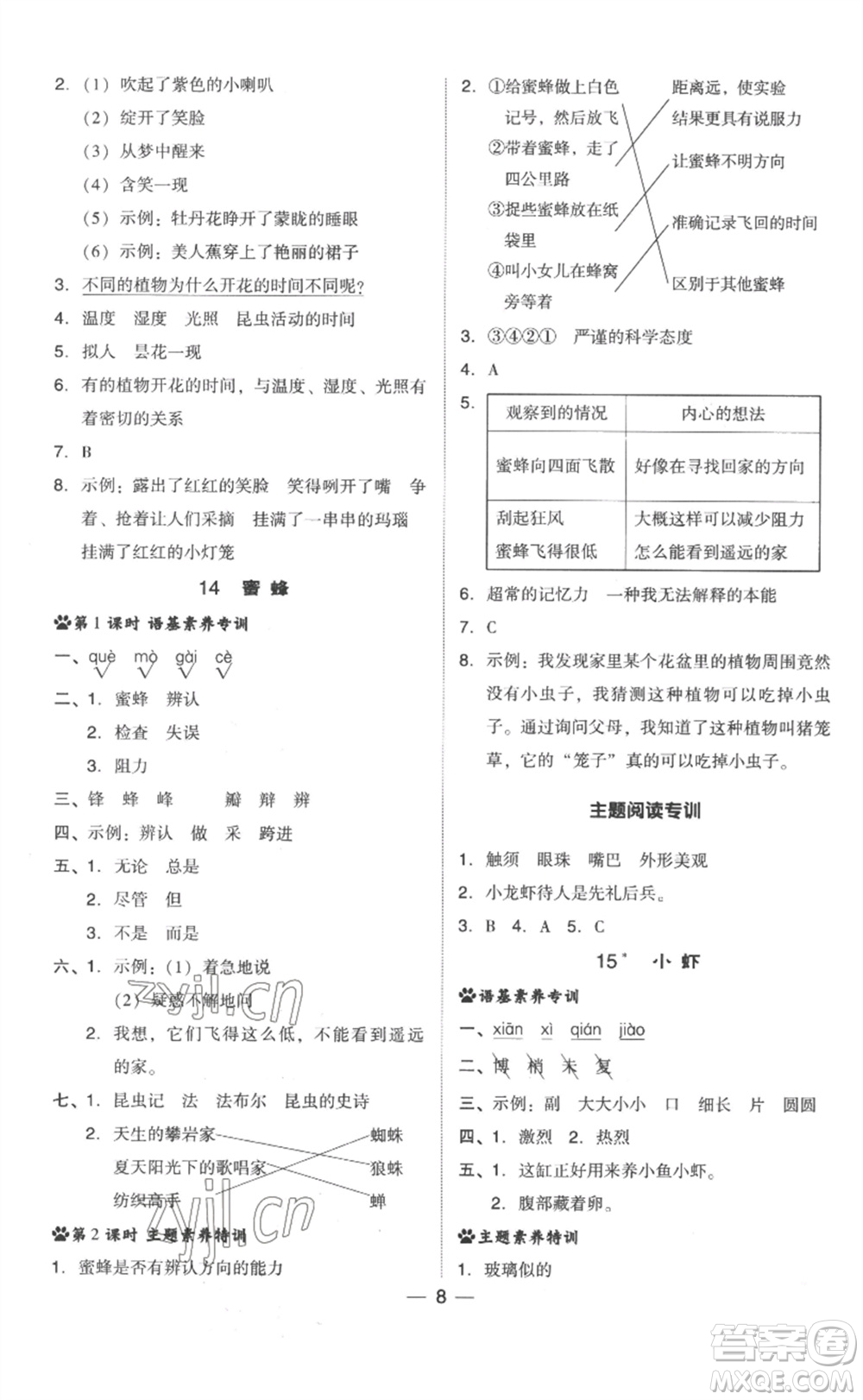 吉林教育出版社2023綜合應(yīng)用創(chuàng)新題典中點(diǎn)三年級(jí)語(yǔ)文下冊(cè)人教版浙江專版參考答案