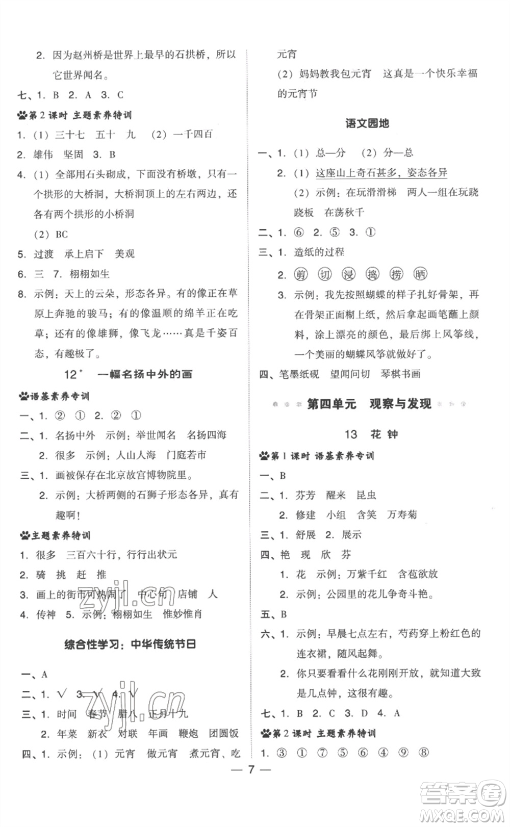 吉林教育出版社2023綜合應(yīng)用創(chuàng)新題典中點(diǎn)三年級(jí)語(yǔ)文下冊(cè)人教版浙江專版參考答案