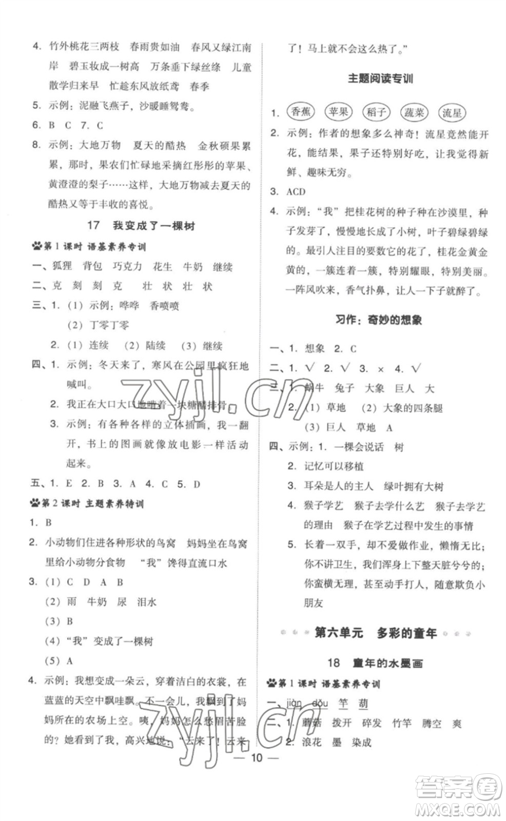 吉林教育出版社2023綜合應(yīng)用創(chuàng)新題典中點(diǎn)三年級(jí)語(yǔ)文下冊(cè)人教版浙江專版參考答案