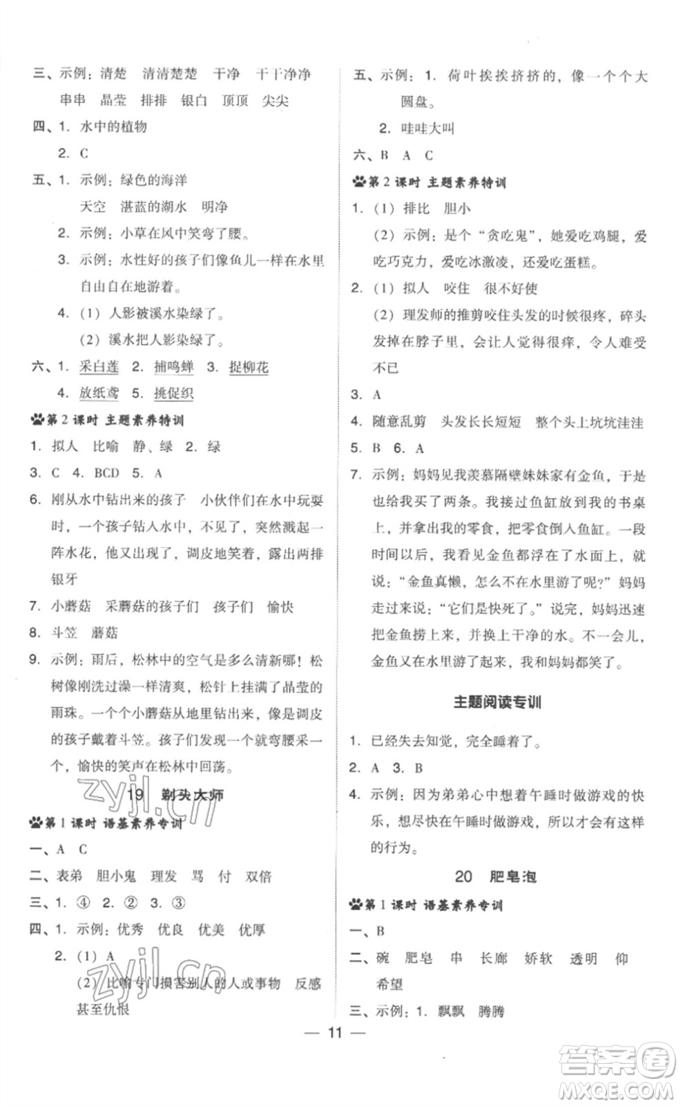 吉林教育出版社2023綜合應(yīng)用創(chuàng)新題典中點(diǎn)三年級(jí)語(yǔ)文下冊(cè)人教版浙江專版參考答案