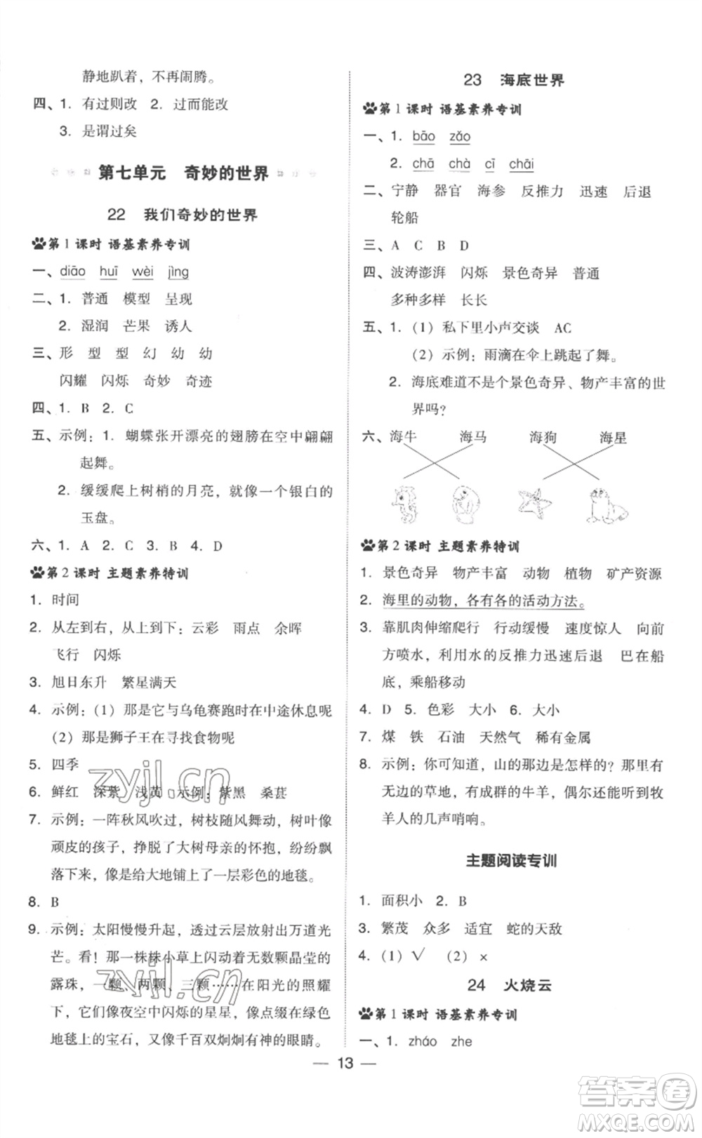 吉林教育出版社2023綜合應(yīng)用創(chuàng)新題典中點(diǎn)三年級(jí)語(yǔ)文下冊(cè)人教版浙江專版參考答案