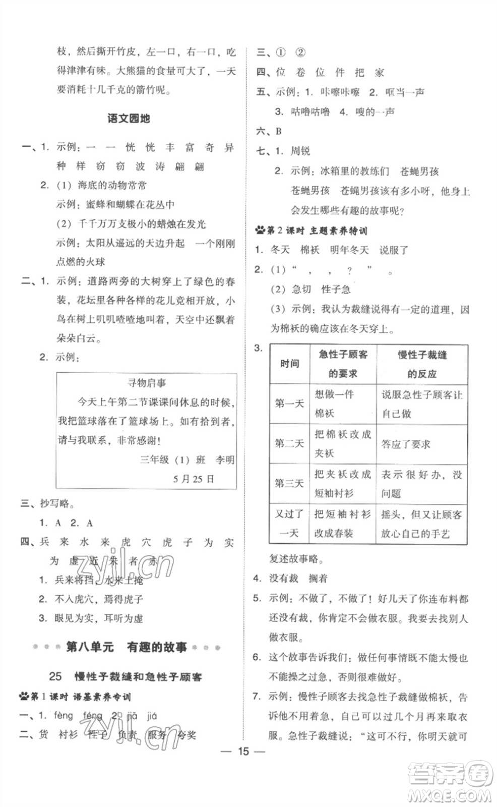 吉林教育出版社2023綜合應(yīng)用創(chuàng)新題典中點(diǎn)三年級(jí)語(yǔ)文下冊(cè)人教版浙江專版參考答案