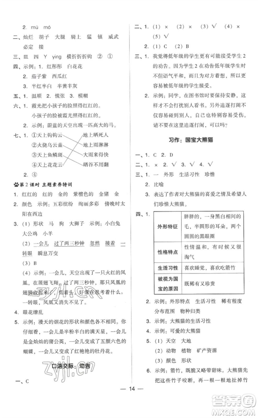 吉林教育出版社2023綜合應(yīng)用創(chuàng)新題典中點(diǎn)三年級(jí)語(yǔ)文下冊(cè)人教版浙江專版參考答案