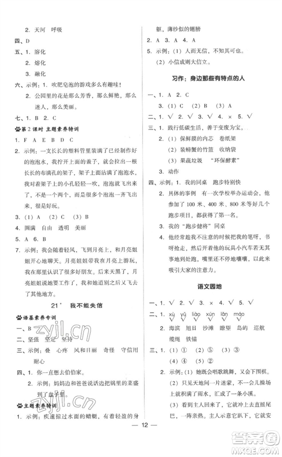 吉林教育出版社2023綜合應(yīng)用創(chuàng)新題典中點(diǎn)三年級(jí)語(yǔ)文下冊(cè)人教版浙江專版參考答案