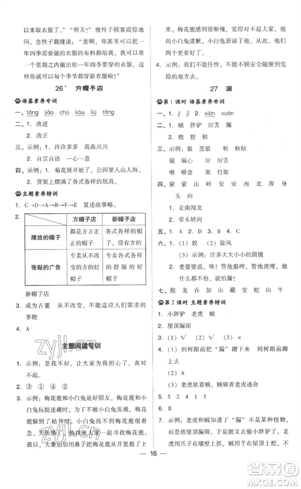 吉林教育出版社2023綜合應(yīng)用創(chuàng)新題典中點(diǎn)三年級(jí)語(yǔ)文下冊(cè)人教版浙江專版參考答案