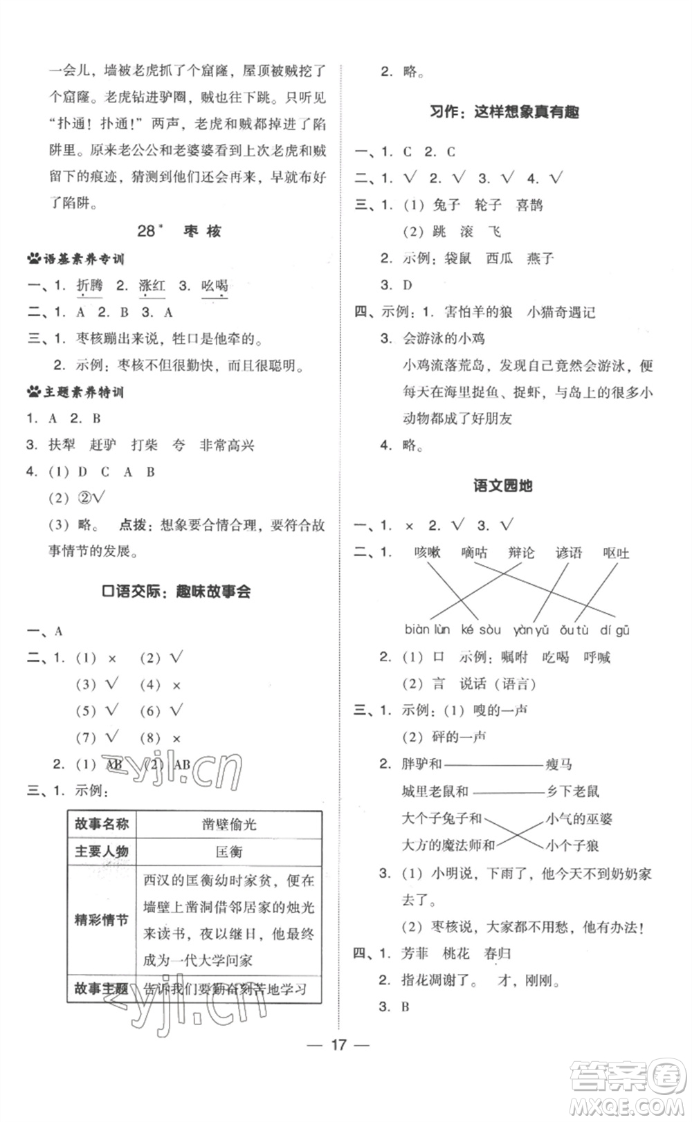 吉林教育出版社2023綜合應(yīng)用創(chuàng)新題典中點(diǎn)三年級(jí)語(yǔ)文下冊(cè)人教版浙江專版參考答案