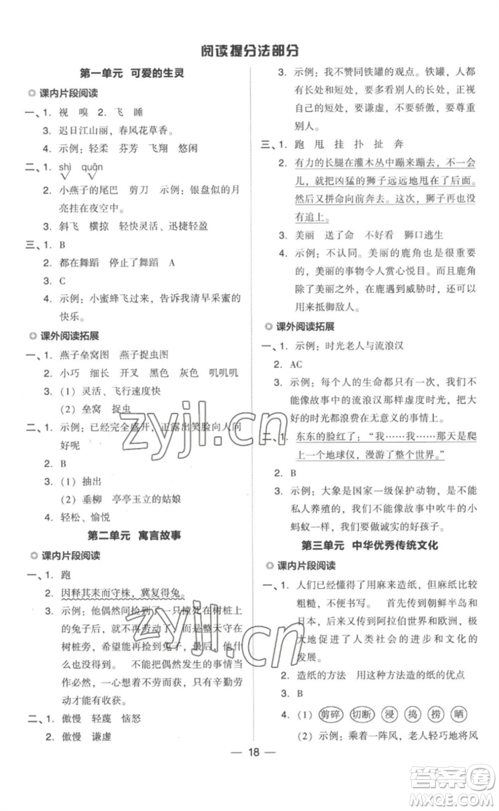 吉林教育出版社2023綜合應(yīng)用創(chuàng)新題典中點(diǎn)三年級(jí)語(yǔ)文下冊(cè)人教版浙江專版參考答案