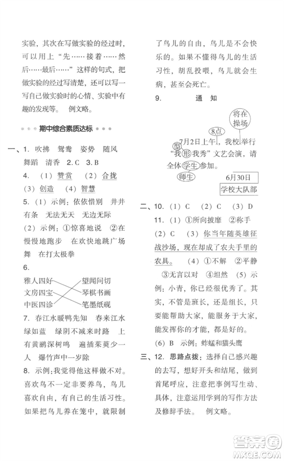 吉林教育出版社2023綜合應(yīng)用創(chuàng)新題典中點(diǎn)三年級(jí)語(yǔ)文下冊(cè)人教版浙江專版參考答案