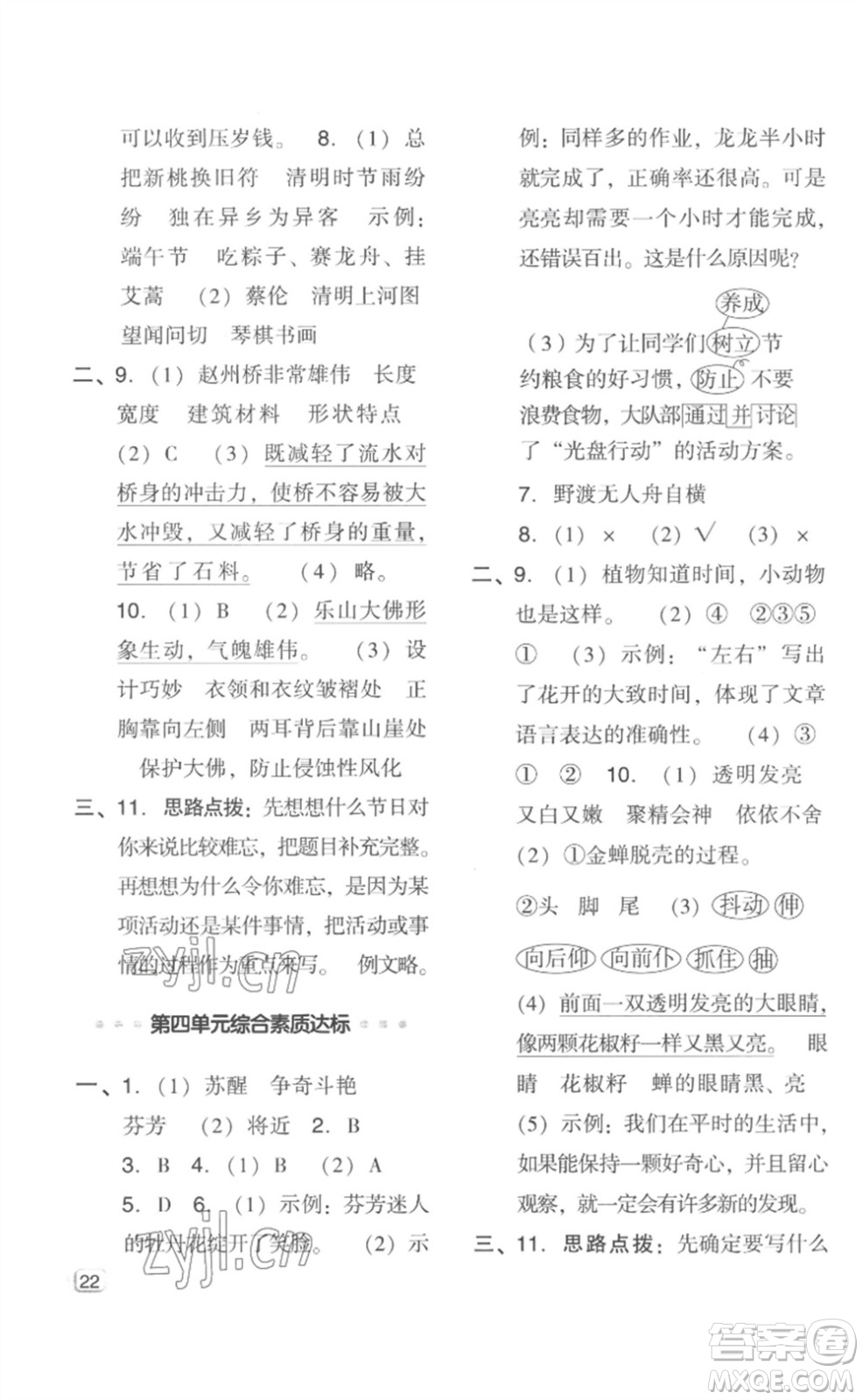 吉林教育出版社2023綜合應(yīng)用創(chuàng)新題典中點(diǎn)三年級(jí)語(yǔ)文下冊(cè)人教版浙江專版參考答案