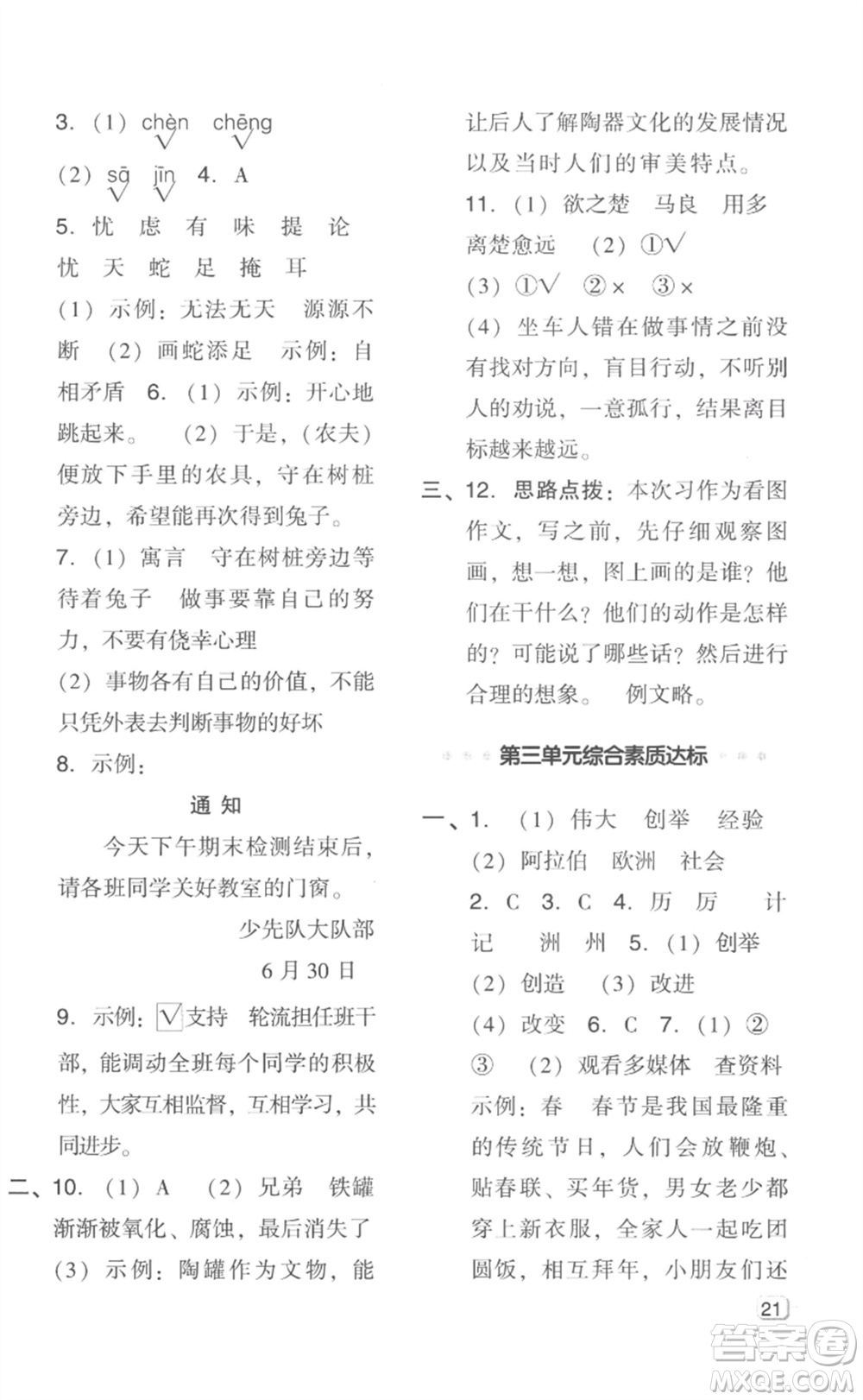 吉林教育出版社2023綜合應(yīng)用創(chuàng)新題典中點(diǎn)三年級(jí)語(yǔ)文下冊(cè)人教版浙江專版參考答案