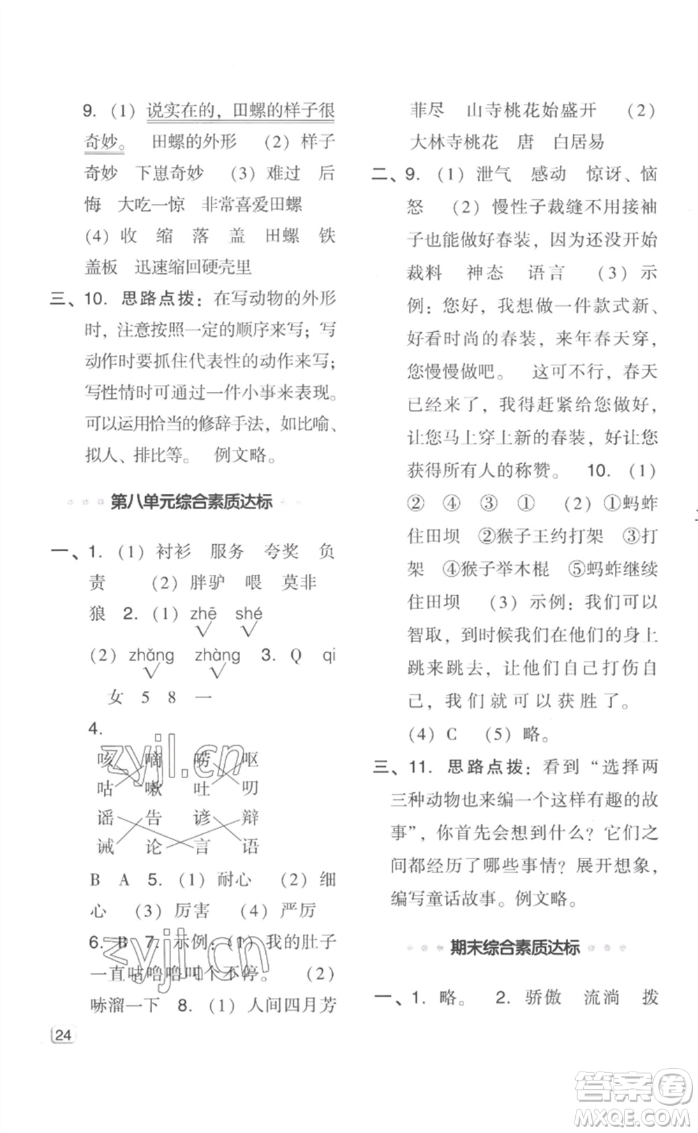 吉林教育出版社2023綜合應(yīng)用創(chuàng)新題典中點(diǎn)三年級(jí)語(yǔ)文下冊(cè)人教版浙江專版參考答案