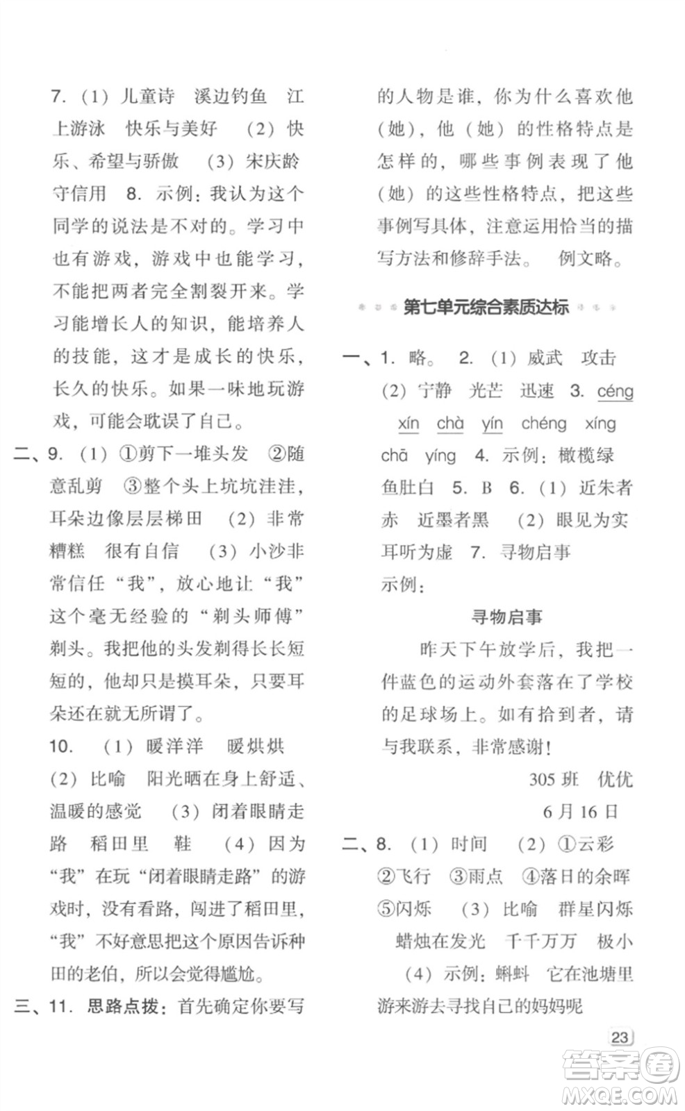 吉林教育出版社2023綜合應(yīng)用創(chuàng)新題典中點(diǎn)三年級(jí)語(yǔ)文下冊(cè)人教版浙江專版參考答案