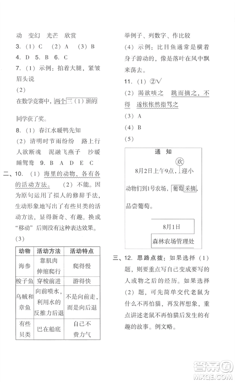 吉林教育出版社2023綜合應(yīng)用創(chuàng)新題典中點(diǎn)三年級(jí)語(yǔ)文下冊(cè)人教版浙江專版參考答案