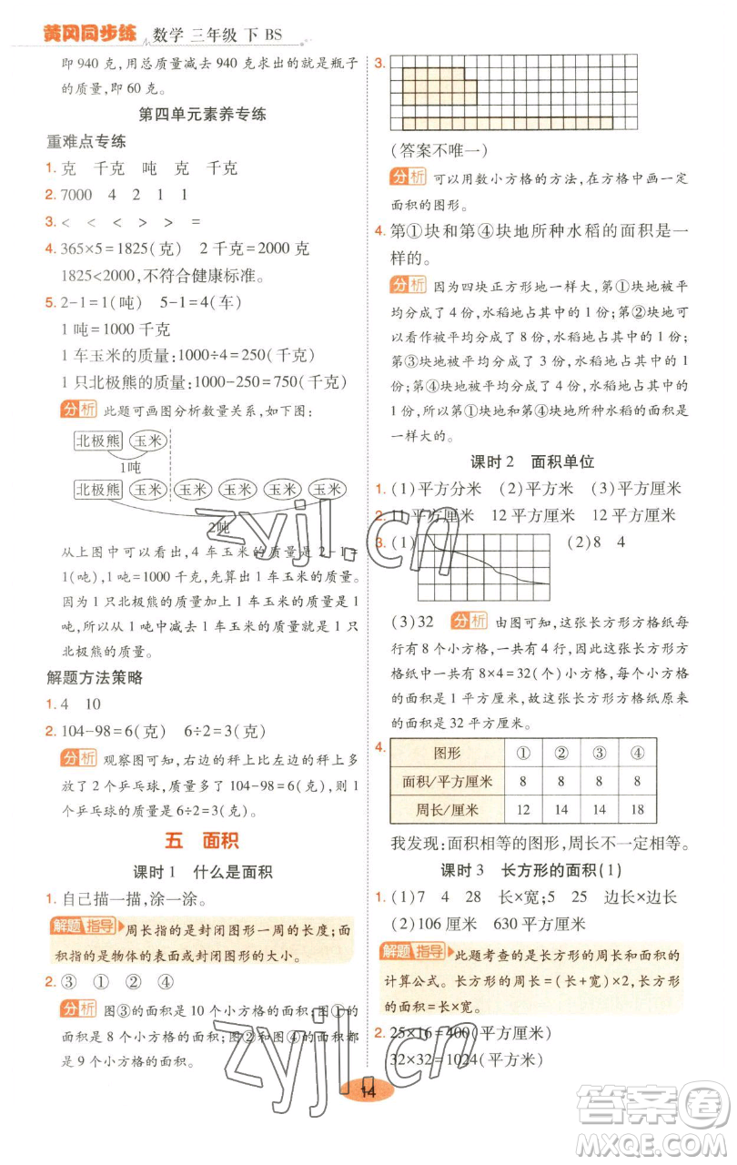 陜西師范大學(xué)出版總社有限公司2023黃岡同步練一日一練三年級(jí)數(shù)學(xué)下冊(cè)北師大版參考答案