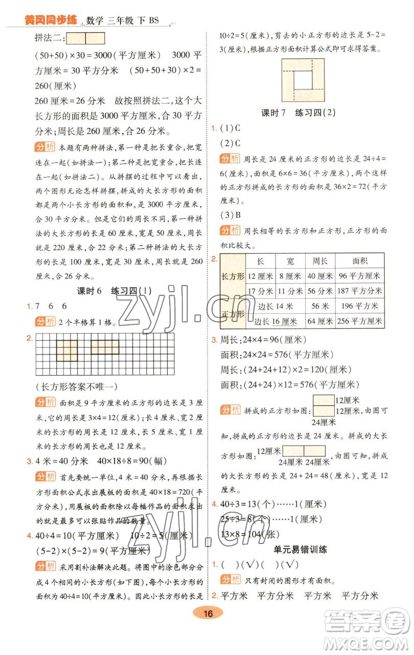 陜西師范大學(xué)出版總社有限公司2023黃岡同步練一日一練三年級(jí)數(shù)學(xué)下冊(cè)北師大版參考答案