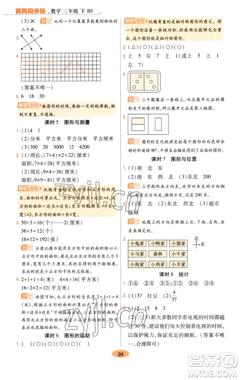 陜西師范大學(xué)出版總社有限公司2023黃岡同步練一日一練三年級(jí)數(shù)學(xué)下冊(cè)北師大版參考答案