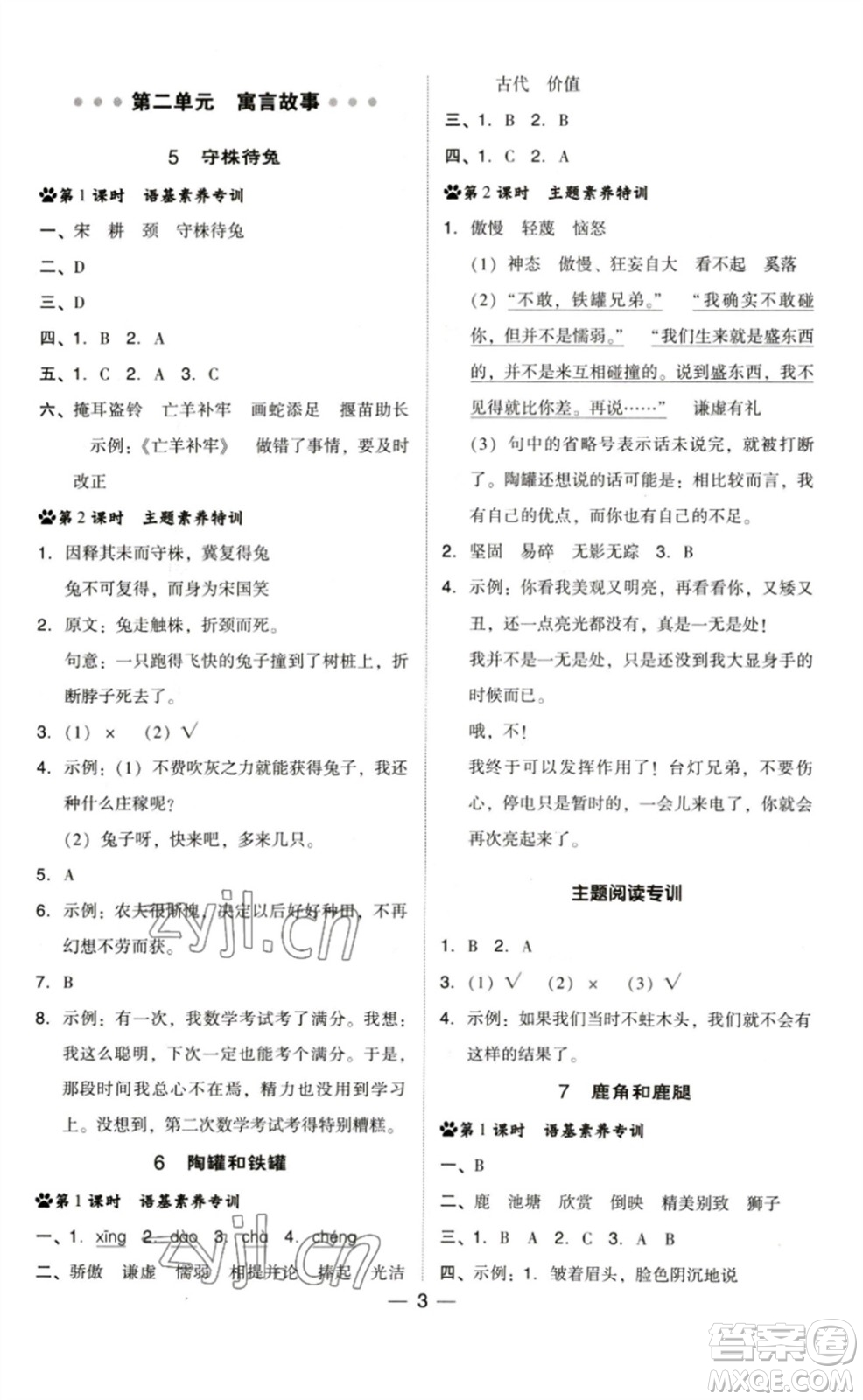 陜西人民教育出版社2023綜合應(yīng)用創(chuàng)新題典中點(diǎn)三年級(jí)語文下冊(cè)人教版福建專版參考答案