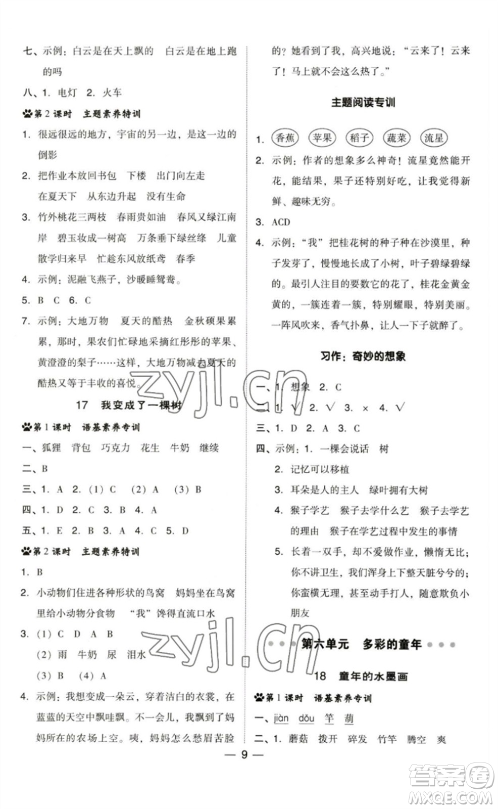 陜西人民教育出版社2023綜合應(yīng)用創(chuàng)新題典中點(diǎn)三年級(jí)語文下冊(cè)人教版福建專版參考答案