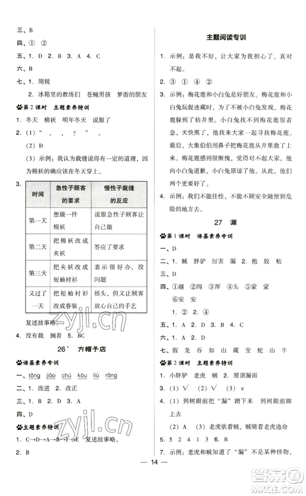 陜西人民教育出版社2023綜合應(yīng)用創(chuàng)新題典中點(diǎn)三年級(jí)語文下冊(cè)人教版福建專版參考答案