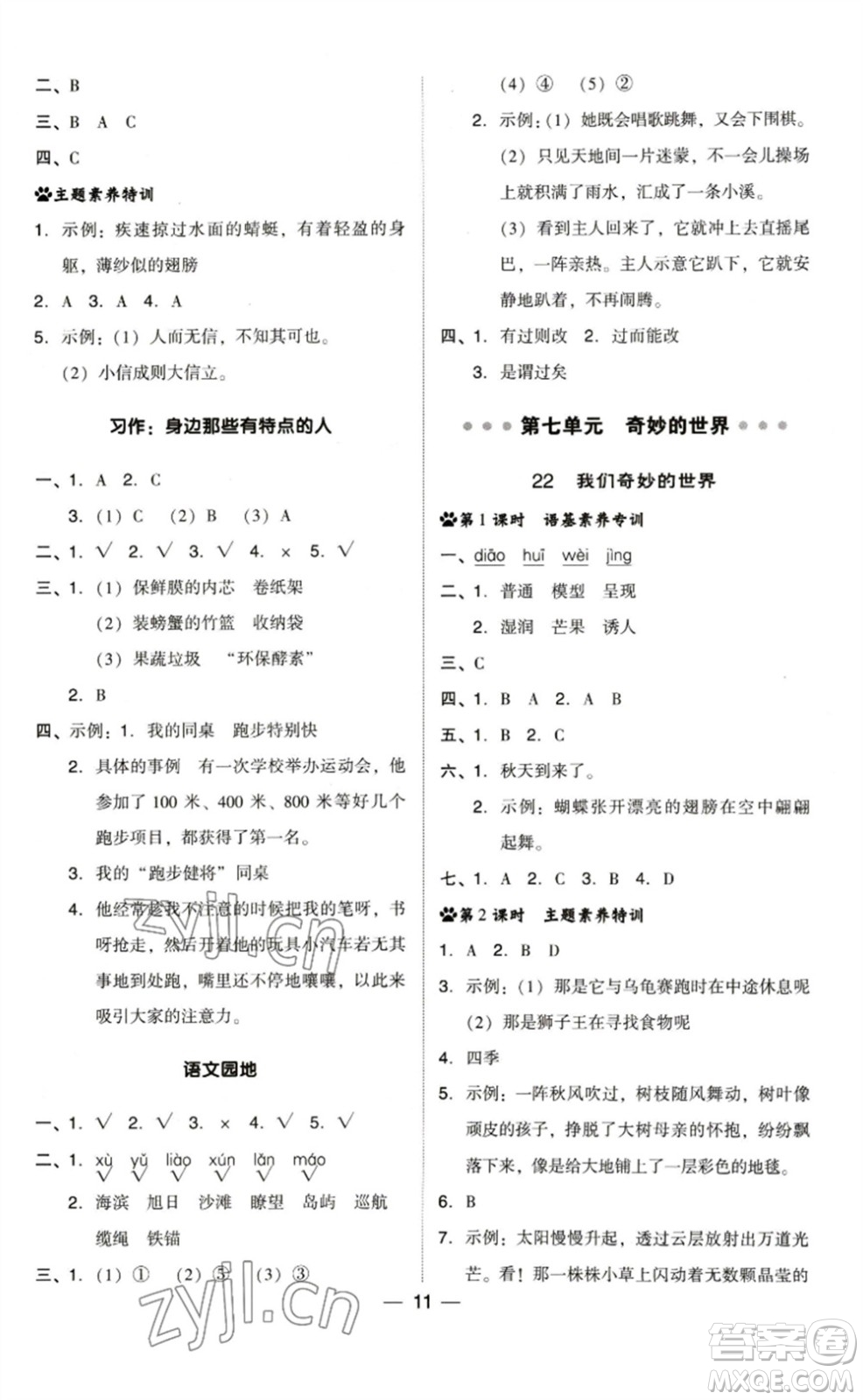 陜西人民教育出版社2023綜合應(yīng)用創(chuàng)新題典中點(diǎn)三年級(jí)語文下冊(cè)人教版福建專版參考答案