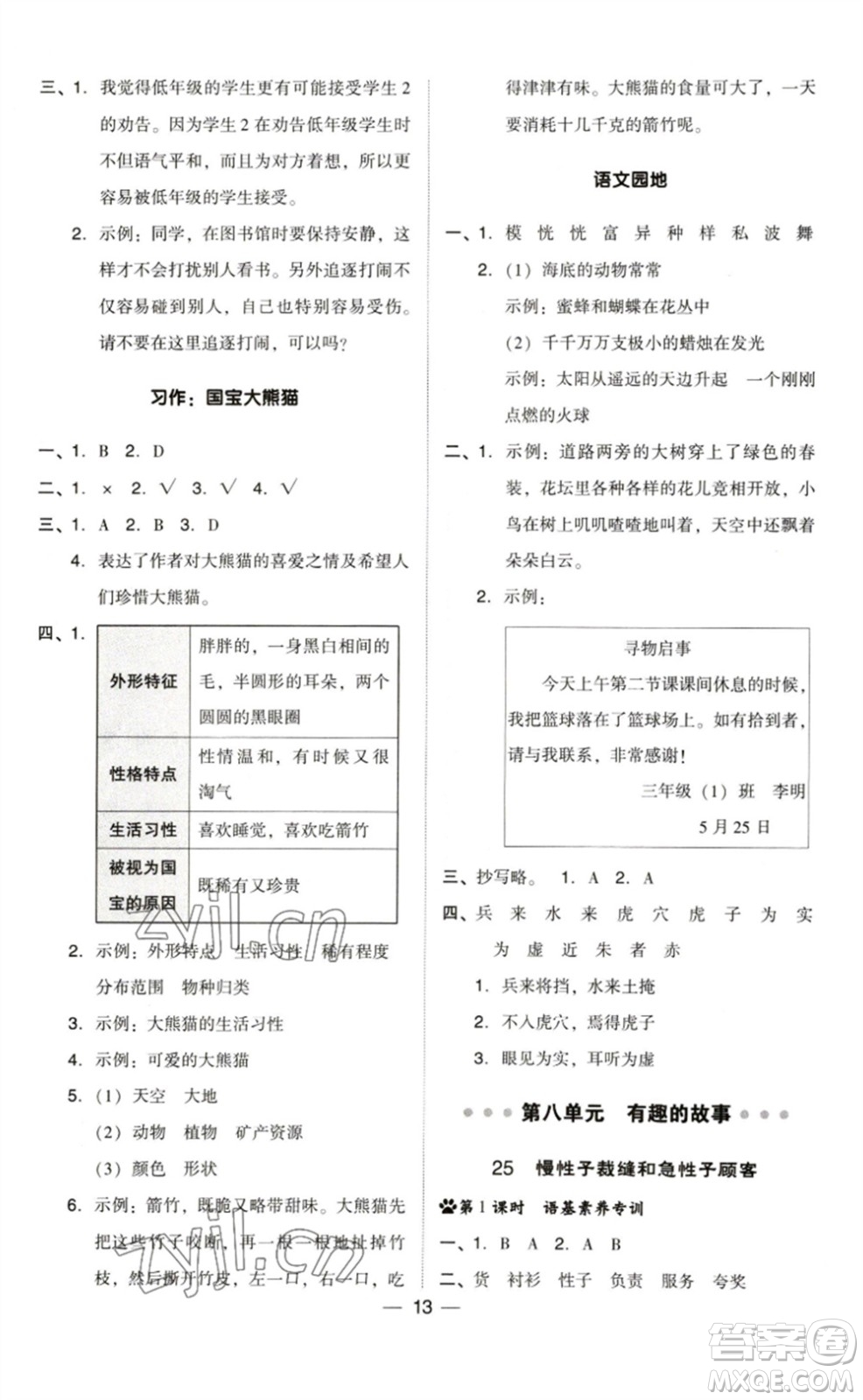 陜西人民教育出版社2023綜合應(yīng)用創(chuàng)新題典中點(diǎn)三年級(jí)語文下冊(cè)人教版福建專版參考答案