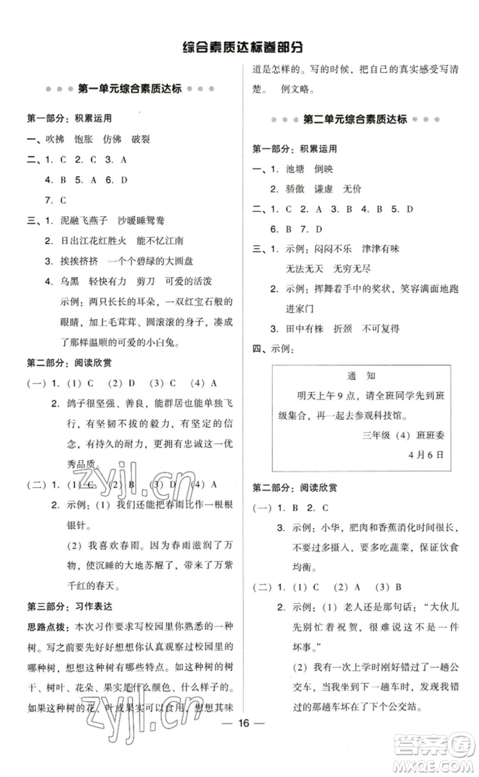 陜西人民教育出版社2023綜合應(yīng)用創(chuàng)新題典中點(diǎn)三年級(jí)語文下冊(cè)人教版福建專版參考答案