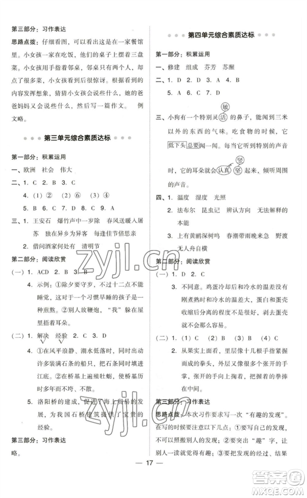 陜西人民教育出版社2023綜合應(yīng)用創(chuàng)新題典中點(diǎn)三年級(jí)語文下冊(cè)人教版福建專版參考答案