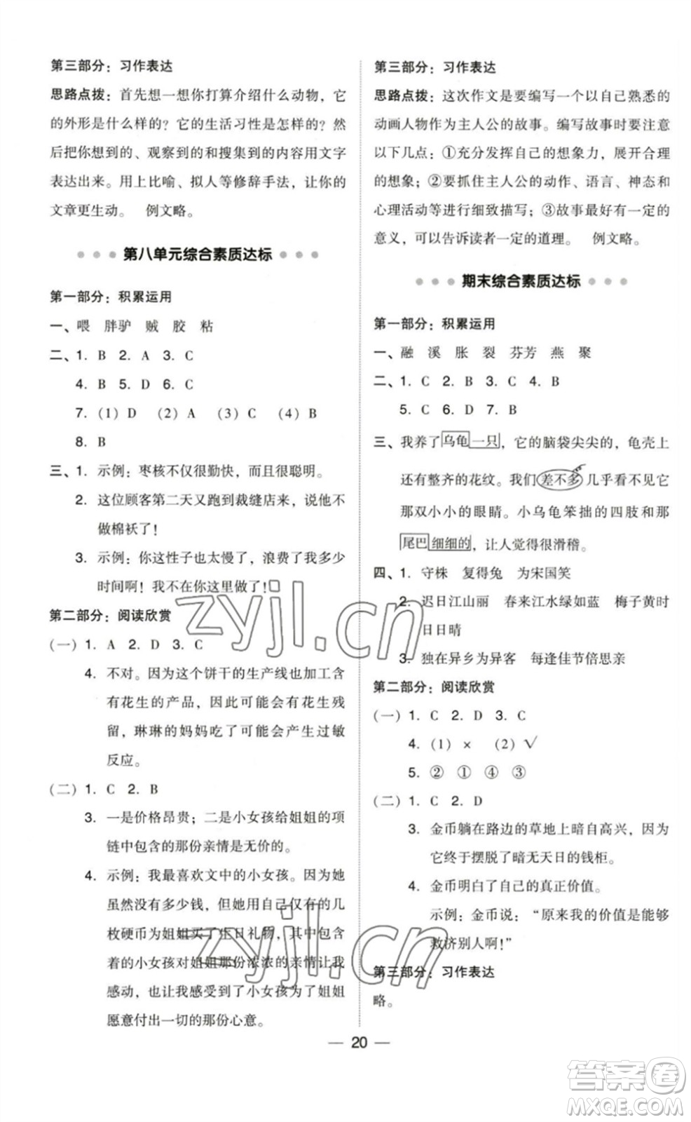 陜西人民教育出版社2023綜合應(yīng)用創(chuàng)新題典中點(diǎn)三年級(jí)語文下冊(cè)人教版福建專版參考答案