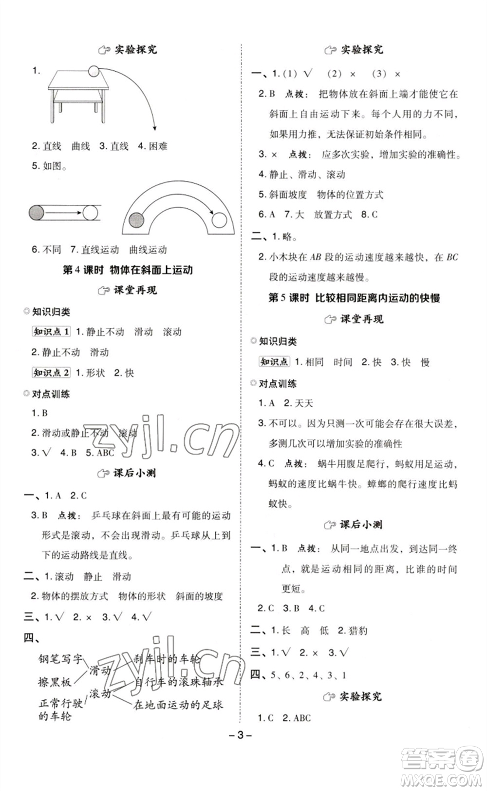 山西教育出版社2023綜合應(yīng)用創(chuàng)新題典中點(diǎn)三年級(jí)科學(xué)下冊(cè)教科版參考答案