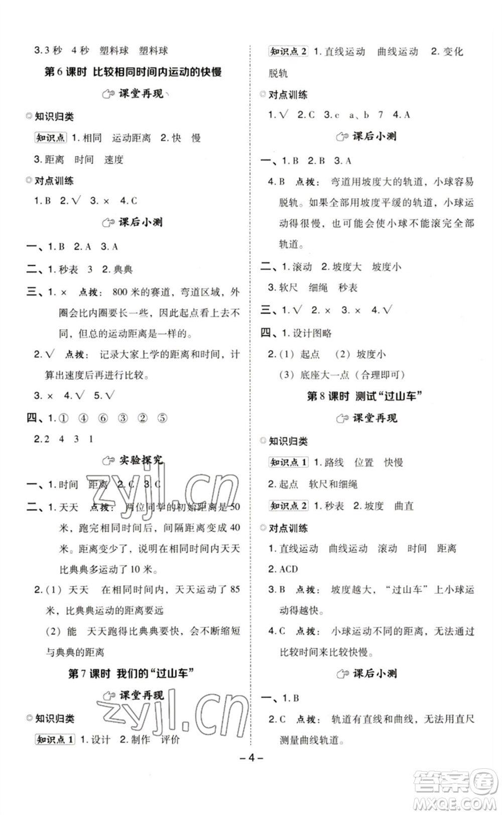 山西教育出版社2023綜合應(yīng)用創(chuàng)新題典中點(diǎn)三年級(jí)科學(xué)下冊(cè)教科版參考答案