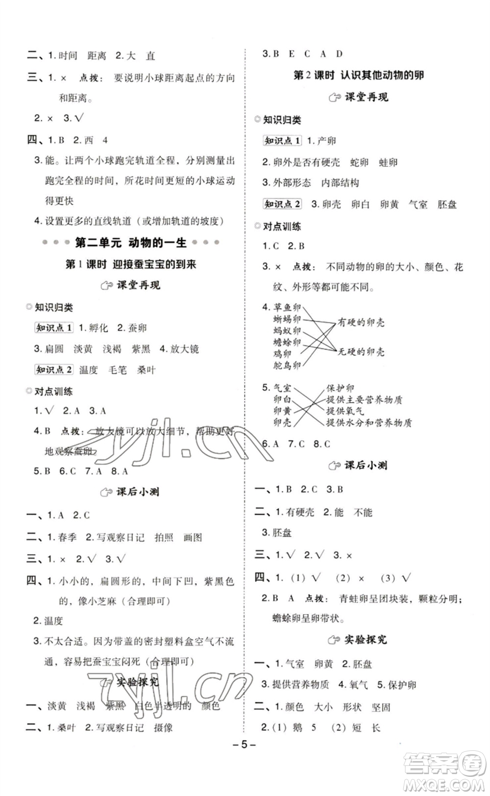 山西教育出版社2023綜合應(yīng)用創(chuàng)新題典中點(diǎn)三年級(jí)科學(xué)下冊(cè)教科版參考答案