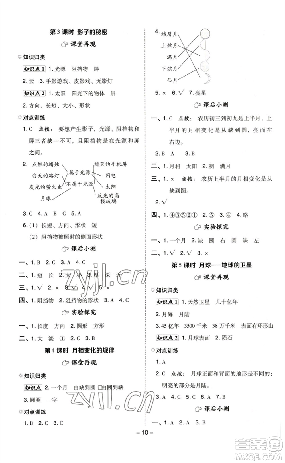 山西教育出版社2023綜合應(yīng)用創(chuàng)新題典中點(diǎn)三年級(jí)科學(xué)下冊(cè)教科版參考答案