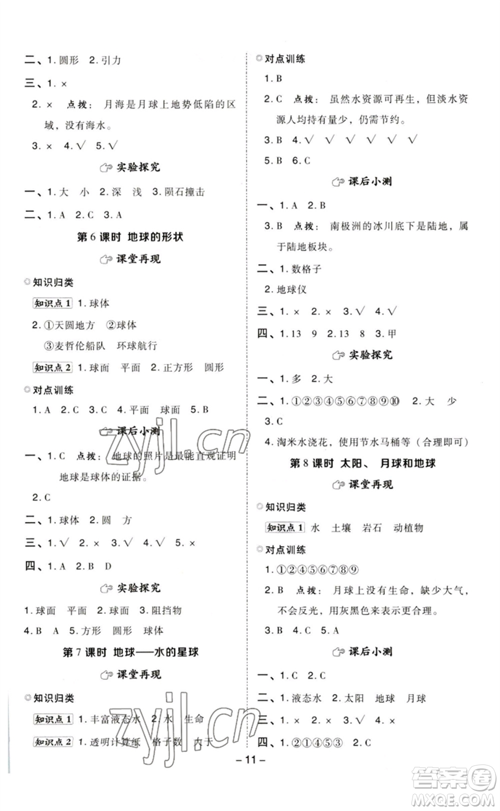 山西教育出版社2023綜合應(yīng)用創(chuàng)新題典中點(diǎn)三年級(jí)科學(xué)下冊(cè)教科版參考答案