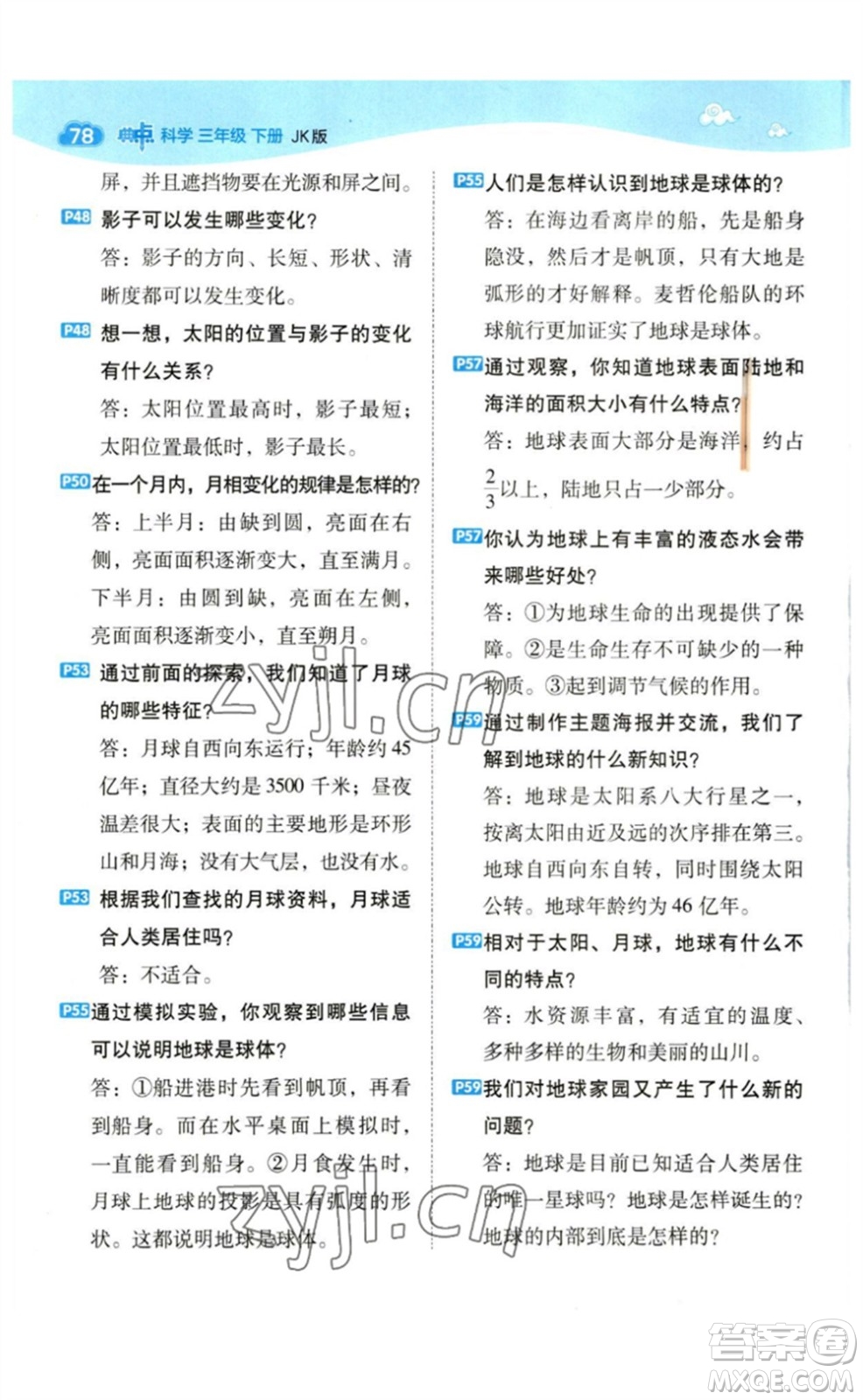 山西教育出版社2023綜合應(yīng)用創(chuàng)新題典中點(diǎn)三年級(jí)科學(xué)下冊(cè)教科版參考答案