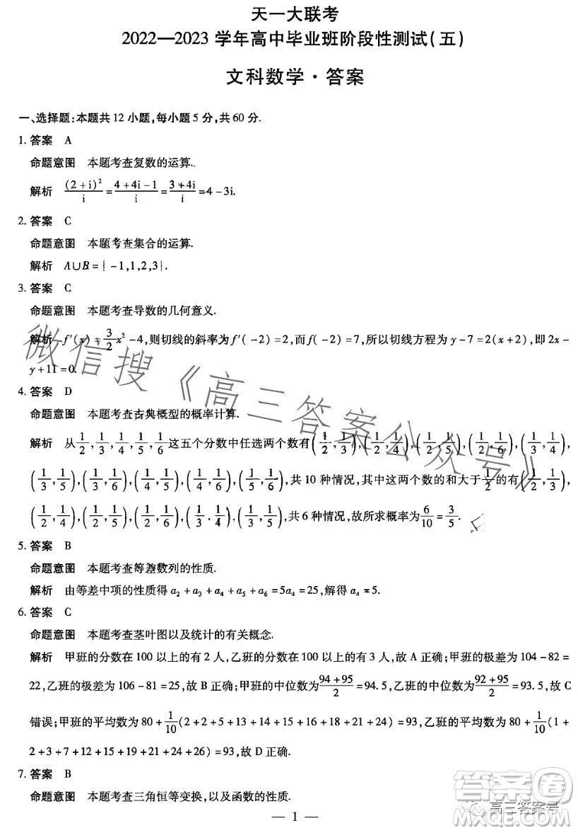 天一大聯(lián)考2022-2023學(xué)年高中畢業(yè)班階段性測(cè)試五文科數(shù)學(xué)試卷答案