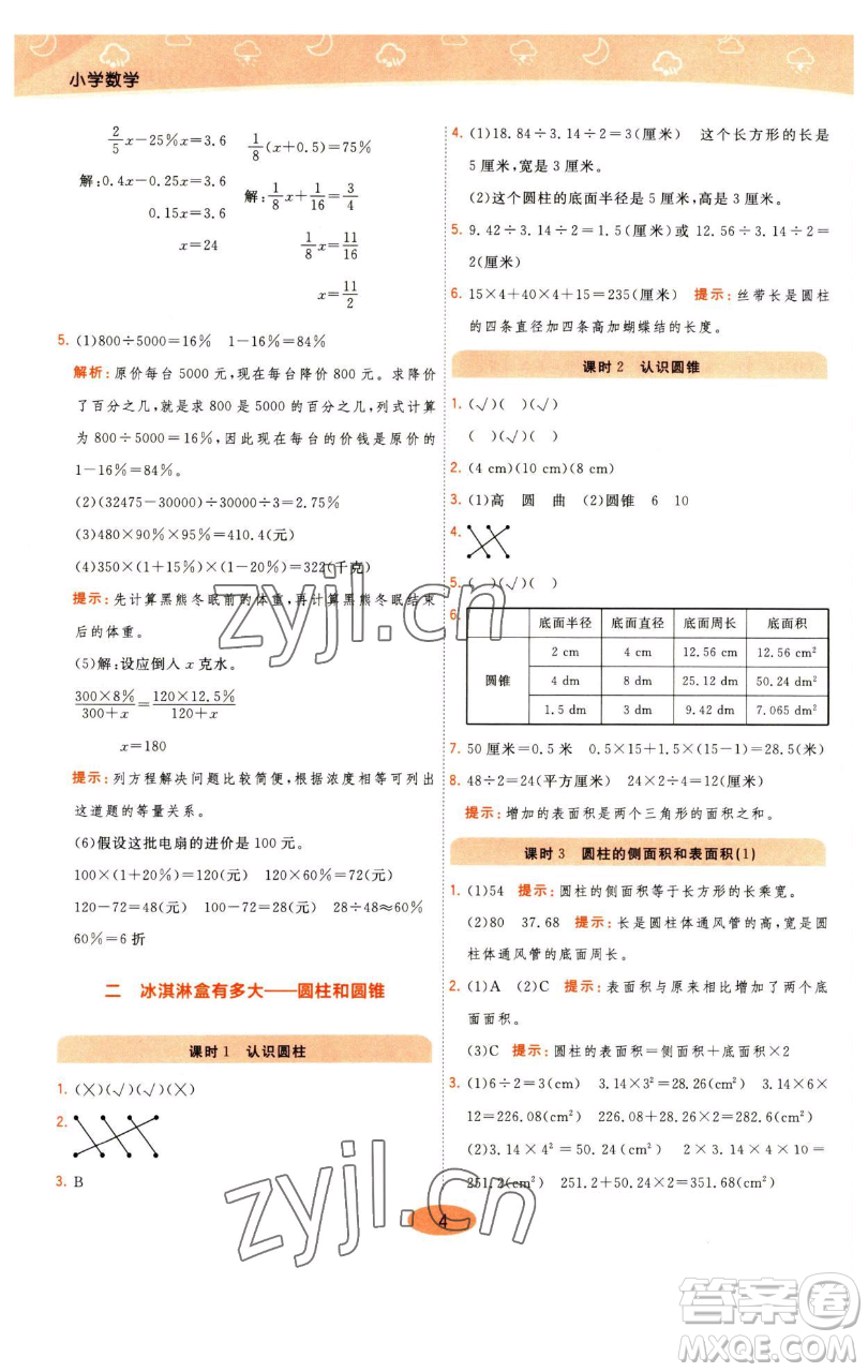 陜西師范大學(xué)出版總社有限公司2023黃岡同步練一日一練六年級數(shù)學(xué)下冊青島版參考答案