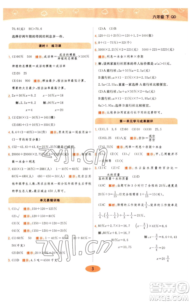 陜西師范大學(xué)出版總社有限公司2023黃岡同步練一日一練六年級數(shù)學(xué)下冊青島版參考答案