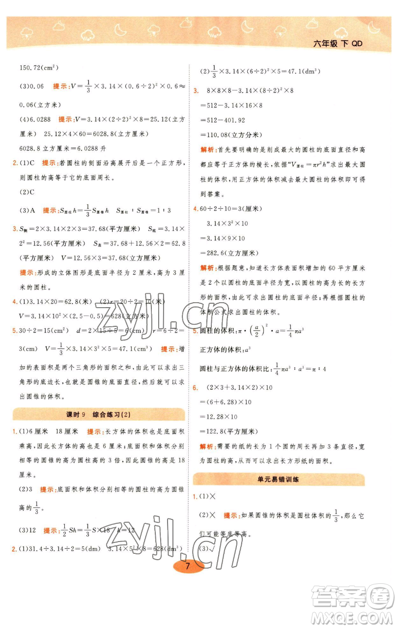 陜西師范大學(xué)出版總社有限公司2023黃岡同步練一日一練六年級數(shù)學(xué)下冊青島版參考答案