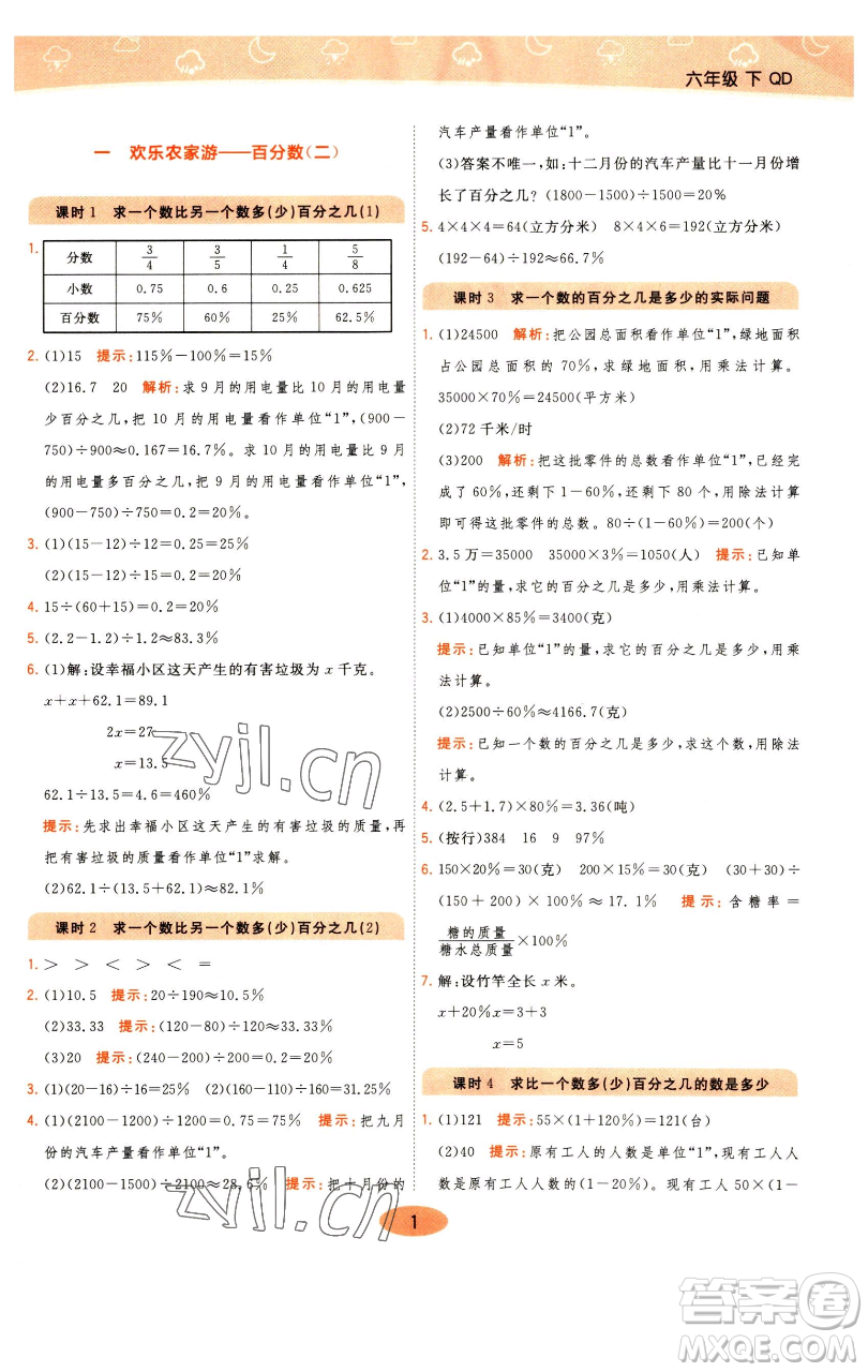 陜西師范大學(xué)出版總社有限公司2023黃岡同步練一日一練六年級數(shù)學(xué)下冊青島版參考答案