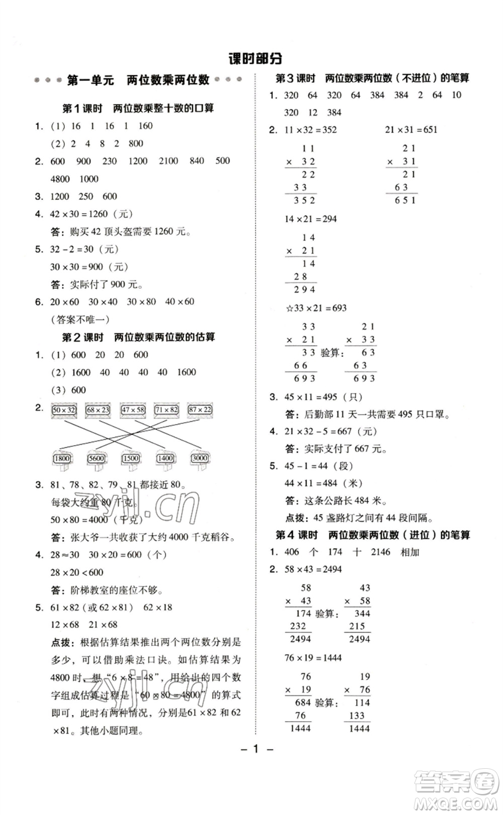 山西教育出版社2023綜合應(yīng)用創(chuàng)新題典中點(diǎn)三年級(jí)數(shù)學(xué)下冊(cè)蘇教版參考答案