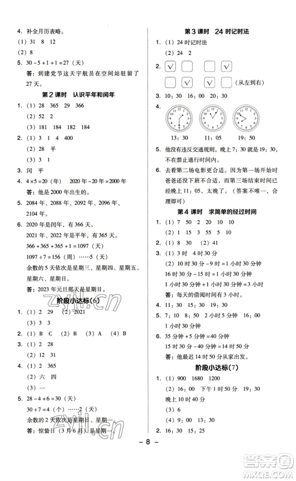 山西教育出版社2023綜合應(yīng)用創(chuàng)新題典中點(diǎn)三年級(jí)數(shù)學(xué)下冊(cè)蘇教版參考答案