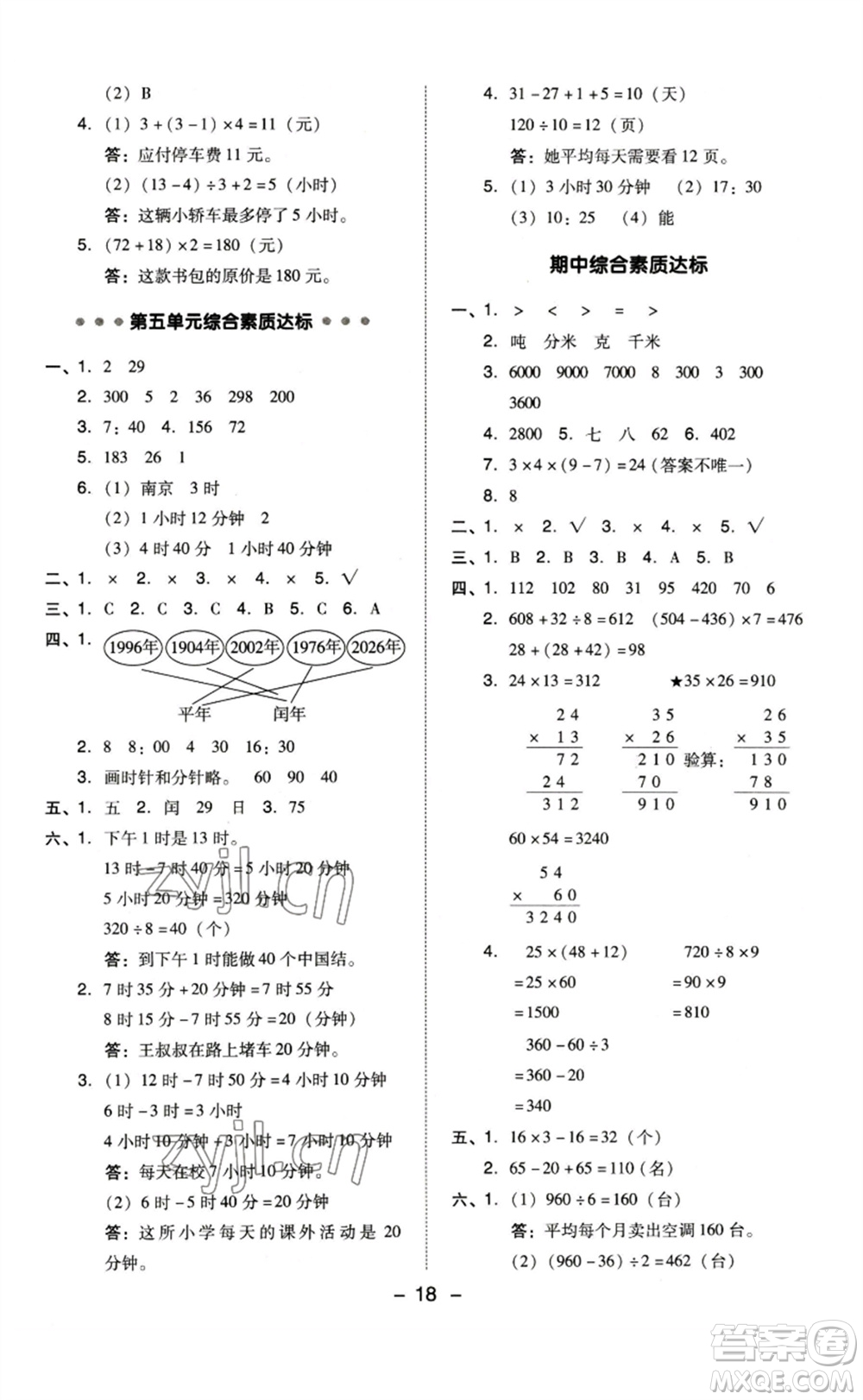 山西教育出版社2023綜合應(yīng)用創(chuàng)新題典中點(diǎn)三年級(jí)數(shù)學(xué)下冊(cè)蘇教版參考答案