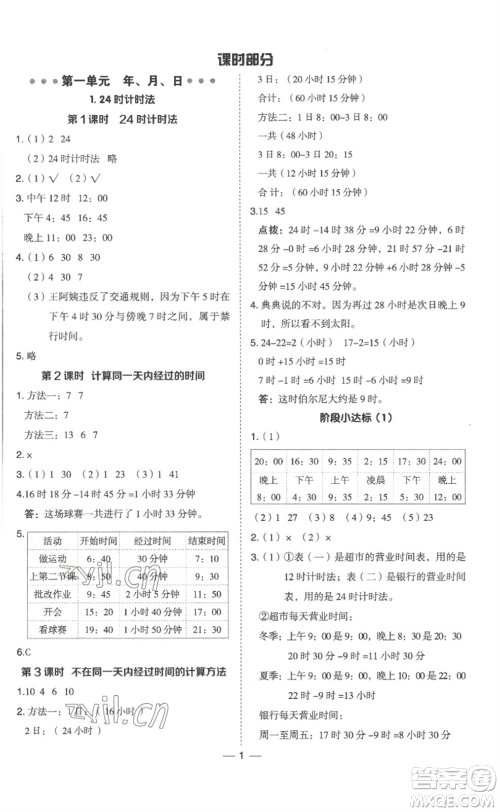 山西教育出版社2023綜合應用創(chuàng)新題典中點三年級數(shù)學下冊冀教版參考答案