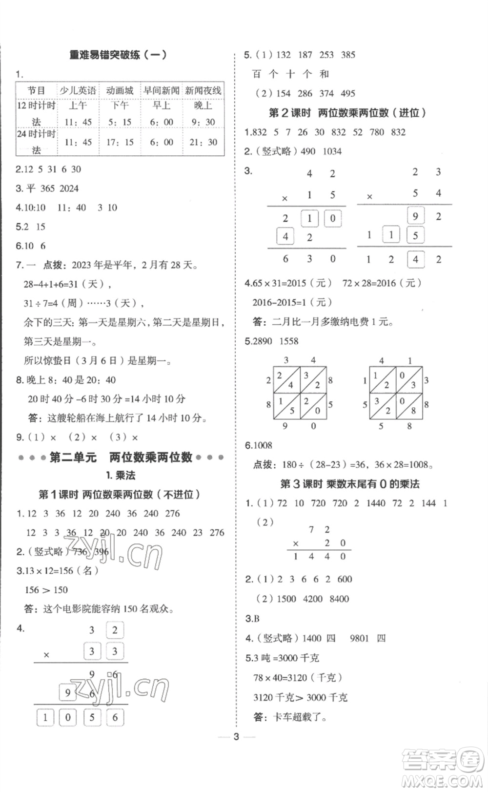 山西教育出版社2023綜合應用創(chuàng)新題典中點三年級數(shù)學下冊冀教版參考答案