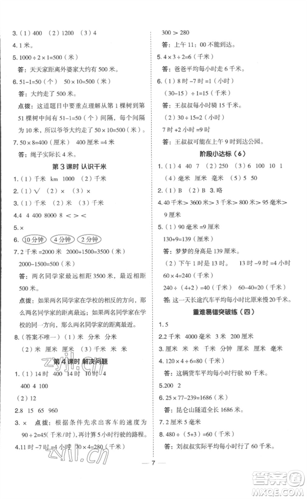 山西教育出版社2023綜合應用創(chuàng)新題典中點三年級數(shù)學下冊冀教版參考答案